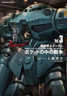 #玉越博幸 #機動戦士ガンダムポケットの中の戦争３