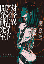Load image into Gallery viewer, 対怪異アンドロイド開発研究室 饗庭淵 ｱｴﾊﾞﾌﾁ KADOKAWA :9784041143698
