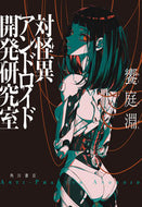 対怪異アンドロイド開発研究室 饗庭淵 ｱｴﾊﾞﾌﾁ KADOKAWA :9784041143698