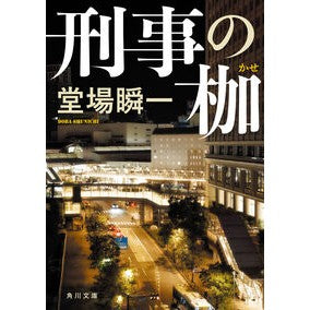 ＃堂場瞬一 ＃刑事の枷 ﾄﾞｳﾊﾞｼﾕﾝｲﾁ --- (角川文庫) : Shunichi Doba Detective's Shackles :9784041143704