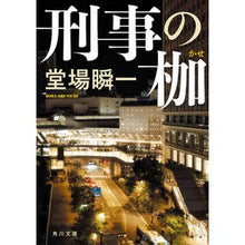 画像をギャラリービューアに読み込む, ＃堂場瞬一 ＃刑事の枷 ﾄﾞｳﾊﾞｼﾕﾝｲﾁ --- (角川文庫) : Shunichi Doba Detective's Shackles :9784041143704
