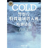 ＃内藤了 ＃ＣＯＬＤ　警察庁特捜地域潜入班・鳴瀬清花 ﾅｲﾄｳﾘﾖｳ KADOKAWA COLD 警察庁特捜地域潜入班・鳴瀬清花 (角川ホラー文庫) : Ryo Naito COLD National Police Agency Special Investiga : Ryo Naito COLD National Police :9784041143728