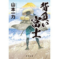 ＃山本一力 ＃背負い富士 ﾔﾏﾓﾄｲﾁﾘｷ KADOKAWA (角川文庫) : Kazuriki Yamamoto Carrying Fuji :9784041143766