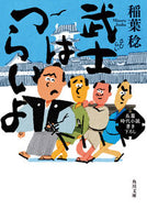 武士はつらいよ 稲葉稔 ｲﾅﾊﾞﾐﾉﾙ KADOKAWA :9784041143803