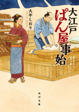 画像をギャラリービューアに読み込む, 大江戸ぱん屋事始 大平しおり ｵｵﾋﾗｼｵﾘ KADOKAWA :9784041143810
