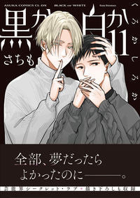 #さちも #黒か白か１１