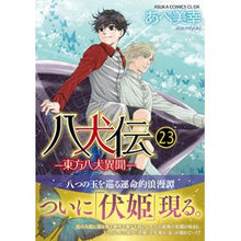 画像をギャラリービューアに読み込む, ＃あべ美幸 ＃八犬伝－東方八犬異聞－　２３ ｱﾍﾞﾐﾕｷ KADOKAWA 八犬伝 ‐東方八犬異聞‐ 第23巻 (あすかコミックスCL-DX) : Miyuki Abe Hakkenden - Eight Dog Ibun of the East - 23 :9784041143872
