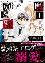 画像をギャラリービューアに読み込む, #天野かづき #魔王になるのを回避した結果なぜか勇者に愛
