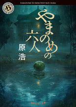 画像をギャラリービューアに読み込む, #原浩 #やまのめの六人 :9784041144022
