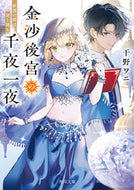 金沙後宮の千夜一夜 干野ワニ ﾎｼﾉﾜﾆ KADOKAWA :9784041144077