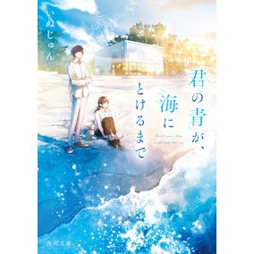 ＃いぬじゅん ＃君の青が、海にとけるまで ｲﾇｼﾞﾕﾝ KADOKAWA (角川文庫) : Inujun Until your blueness melts into the sea :9784041144084