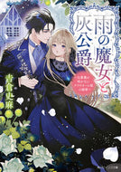 #吉倉史麻 #雨の魔女と灰公爵 :9784041144145