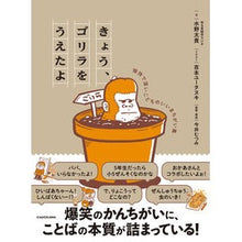 Load image into Gallery viewer, ＃水野太貴 ＃きょう、ゴリラをうえたよ ﾐｽﾞﾉﾀﾞｲｷ KADOKAWA 愉快で深いこどものいいまちがい集 : Taiki Mizuno I picked up a gorilla today. :9784041144312
