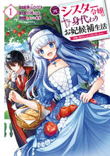 画像をギャラリービューアに読み込む, #狭山ひびき #元シスター令嬢の身代わりお妃候補生活１
