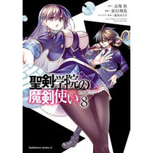 画像をギャラリービューアに読み込む, ＃志瑞祐 ＃聖剣学院の魔剣使い　８ ｼﾐｽﾞﾕｳ --- 聖剣学院の魔剣使い 8 (角川コミックス・エース) : Shizuiyu Magic Sword User of Holy Sword Academy 8 :9784041144350
