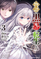 #結城涼 #物語の黒幕に転生して３ :9784041144367
