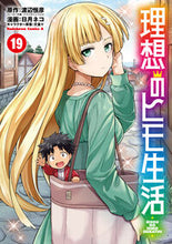 画像をギャラリービューアに読み込む, 理想のヒモ生活　１９ 渡辺恒彦 ﾜﾀﾅﾍﾞﾂﾈﾋｺ KADOKAWA :9784041144459
