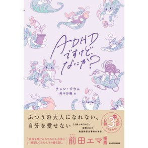 ＃チョン・ジウム ＃ＡＤＨＤですけど、なにか？ ﾁﾖﾝｼﾞｳﾑ TOKIMEKIパブリッシング :9784041144749