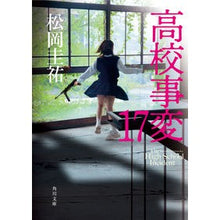 画像をギャラリービューアに読み込む, ＃松岡圭祐 ＃高校事変　１７ ﾏﾂｵｶｹｲｽｹ KADOKAWA 高校事変 17 (角川文庫) : Keisuke Matsuoka High School Incident 17 :9784041144800
