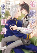画像をギャラリービューアに読み込む, #貫井ひつじ #狼殿下と黒猫愛妻の献身
