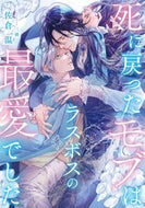 #佐倉温 #死に戻ったモブはラスボスの最愛でした