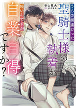 画像をギャラリービューアに読み込む, #秋山龍央 #うちの捕虜だった聖騎士様の執着が怖いんで
