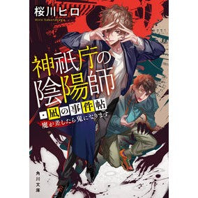 ＃桜川ヒロ ＃神祇庁の陰陽師・凪の事件帖 ｻｸﾗｶﾜﾋﾛ KADOKAWA 魔が差したら鬼になります (角川文庫) : Hiro Sakuragawa Casebook of Nagi, the Onmyoji of Jingicho :9784041145005