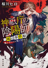 画像をギャラリービューアに読み込む, 神祇庁の陰陽師・凪の事件帖 桜川ヒロ ｻｸﾗｶﾜﾋﾛ KADOKAWA :9784041145005

