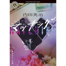 画像をギャラリービューアに読み込む, ＃内田英治 ＃マッチング ｳﾁﾀﾞｴｲｼﾞ KADOKAWA (角川ホラー文庫) : Eiji Uchida matching :9784041145029
