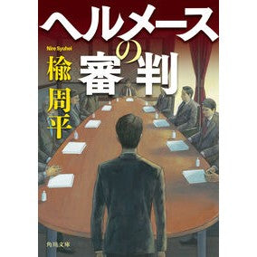 ＃楡周平 ＃ヘルメースの審判 ﾆﾚｼﾕｳﾍｲ TOKIMEKIパブリッシング :9784041145036