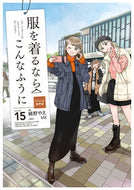 #縞野やえ #服を着るならこんなふうに１５ :9784041145159