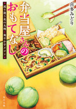 画像をギャラリービューアに読み込む, #喜多みどり #弁当屋さんのおもてなし巡り逢う北の大地 :9784041145364
