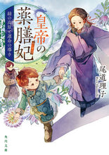 画像をギャラリービューアに読み込む, #尾道理子 #皇帝の薬膳妃緑の高原と運命の導き
