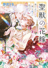 画像をギャラリービューアに読み込む, 聖獣の花嫁 沙川りさ ｽﾅｶﾜﾘｻ KADOKAWA :9784041145395
