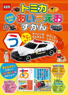トミカ　あそびうた　あいうえおずかん タカラトミー ﾀｶﾗﾄﾐ- KADOKAWA :9784041145425