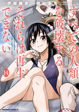 画像をギャラリービューアに読み込む, #伊瀬勝良 #すべての人類を破壊する。それらは再１４ :9784041145500
