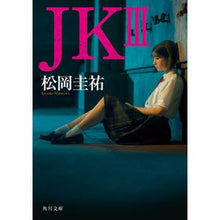 画像をギャラリービューアに読み込む, ＃松岡圭祐 ＃ＪＫ　３ ﾏﾂｵｶｹｲｽｹ --- KADOKAWA JK III (角川文庫) : Keisuke Matsuoka JK 3 :9784041145630
