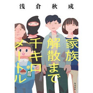 ＃浅倉秋成 ＃家族解散まで千キロメートル ｱｻｸﾗｱｷﾅﾘ KADOKAWA : Akinari Asakura 1,000 kilometers until family breakup :9784041145647