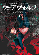 機動戦士ガンダム　ウェアヴォルフ　１ 伊藤亰 ｲﾄｳｹｲ KADOKAWA :9784041145661
