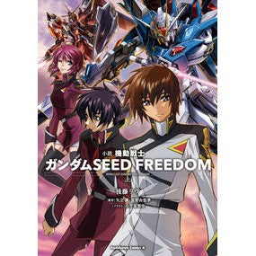 ＃後藤リウ ＃小説機動戦士ガンダムシードフリーダム　上 ｺﾞﾄｳﾘｳ KADOKAWA 小説 機動戦士ガンダムSEED FREEDOM (上) (角川コミックス・エース) : Ryu Goto Novel Mobile Suit Gundam Seed Freed : Ryu Goto Novel Mobile Suit Gun :9784041145678