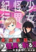 画像をギャラリービューアに読み込む, #牧野康平 #少女怪異紀行２ :9784041145739
