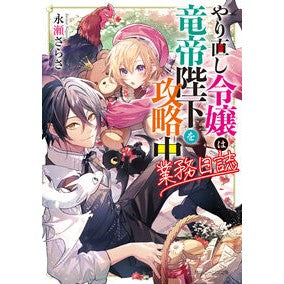 ＃永瀬さらさ ＃やり直し令嬢は竜帝陛下を攻略中　業務日誌 ﾅｶﾞｾｻﾗｻ KADOKAWA やり直し令嬢は竜帝陛下を攻略中 業務日誌 (角川ビーンズ文庫) : Sara Nagase The reworked young lady is conquering Hi : Sara Nagase The reworked young :9784041145760