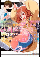 #榊原モンショー #国民的アイドルになった幼馴染みが、ボ２