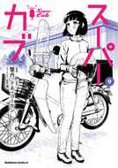 #蟹丹 #スーパーカブ９ :9784041146088