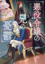 画像をギャラリービューアに読み込む, #夜光花 #悪役令嬢の兄の憂鬱
