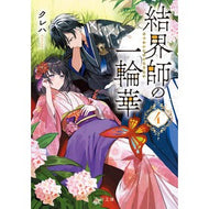 ＃クレハ ＃結界師の一輪華　４ ｸﾚﾊ KADOKAWA 結界師の一輪華4 (角川文庫) : Kureha Barrier Master's Flower 4 :9784041146149
