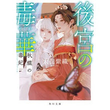 画像をギャラリービューアに読み込む, ＃太田紫織 ＃後宮の毒華　秋蝶の毒妃 ｵｵﾀｼｵﾘ KADOKAWA 後宮の毒華 秋蝶の毒妃 (角川文庫) : Shiori Ota Poisonous Flower of the Seraglio, Poisonous Queen of the Autumn B : Shiori Ota Poisonous Flower of :9784041146156
