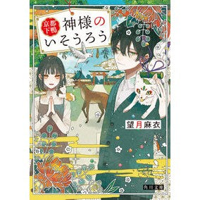 ＃望月麻衣 ＃京都下鴨　神様のいそうろう ﾓﾁﾂﾞｷﾏｲ --- 京都下鴨 神様のいそうろう (角川文庫) : Mai Mochizuki Kyoto Shimogamo God's Isourou :9784041146163