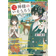 ＃望月麻衣 ＃京都下鴨　神様のいそうろう ﾓﾁﾂﾞｷﾏｲ TOKIMEKIパブリッシング :9784041146163