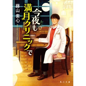 ＃藤山素心 ＃今夜も満月クリニックで ﾌｼﾞﾔﾏﾓﾄﾐ TOKIMEKIパブリッシング :9784041146217